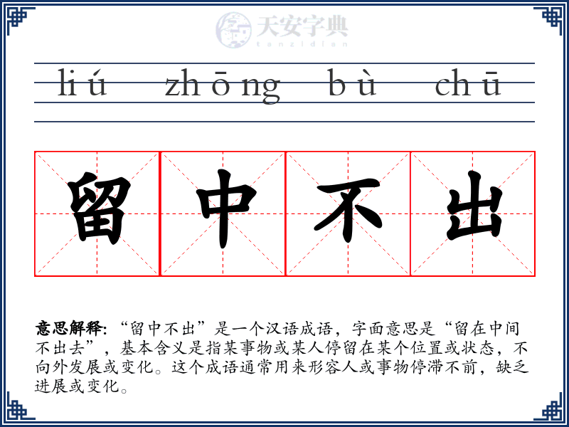 留中不出