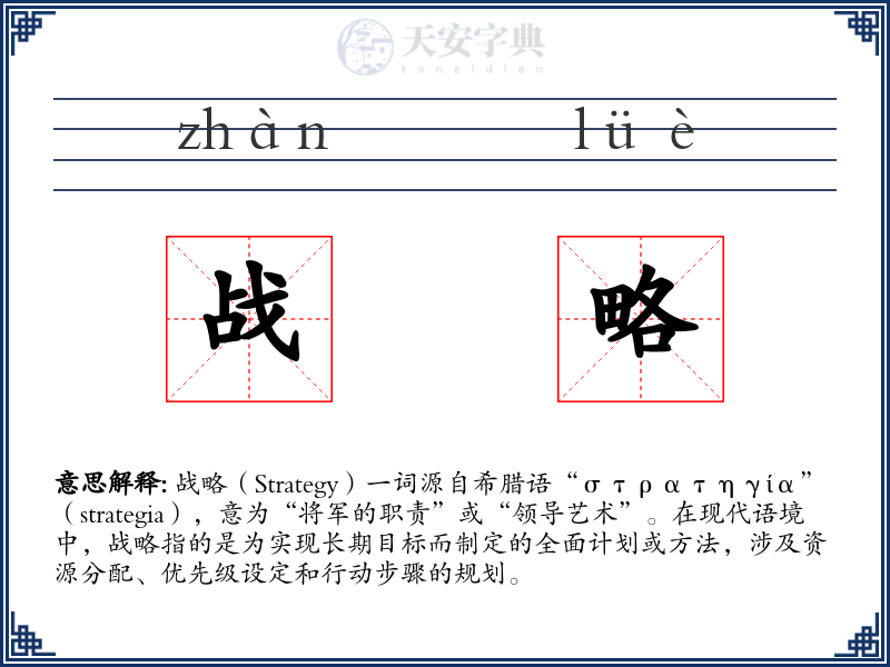 战略