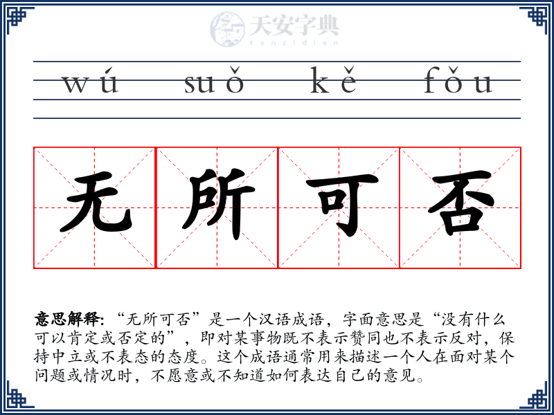无所可否