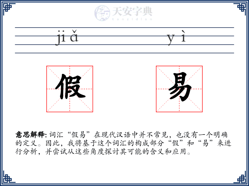 假易