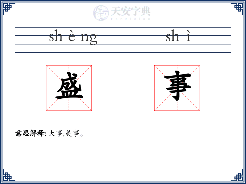 盛事