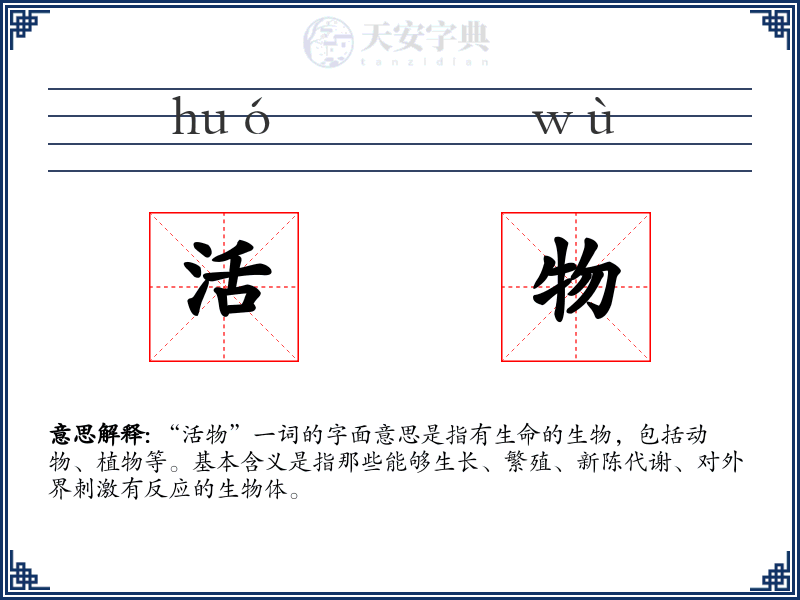 活物