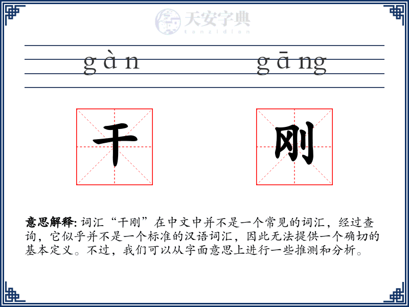 干刚