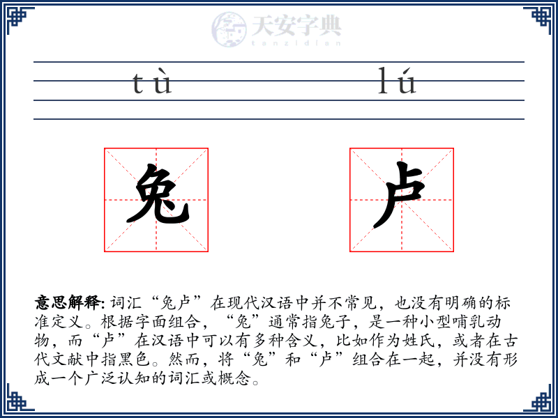 兔卢