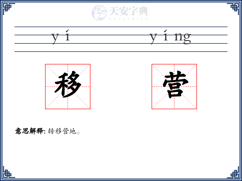 移营