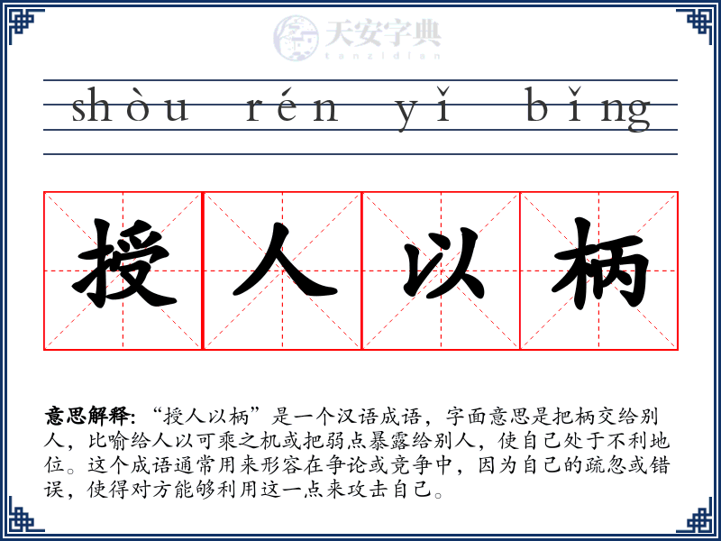 授人以柄