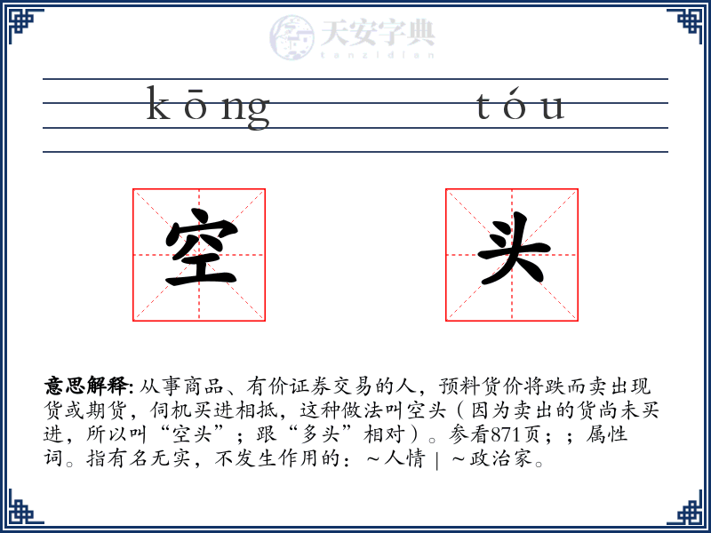 空头