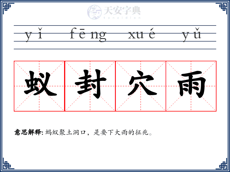 蚁封穴雨