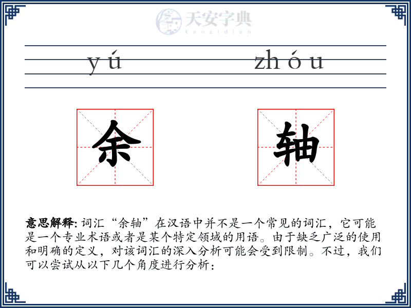 余轴