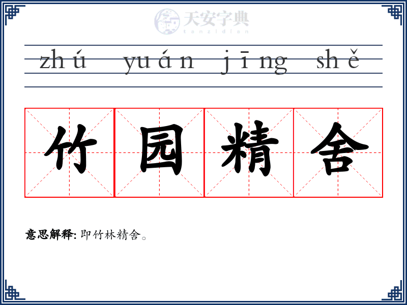 竹园精舍