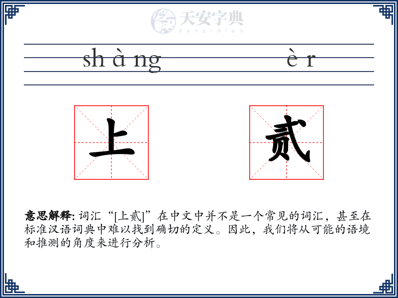 上贰