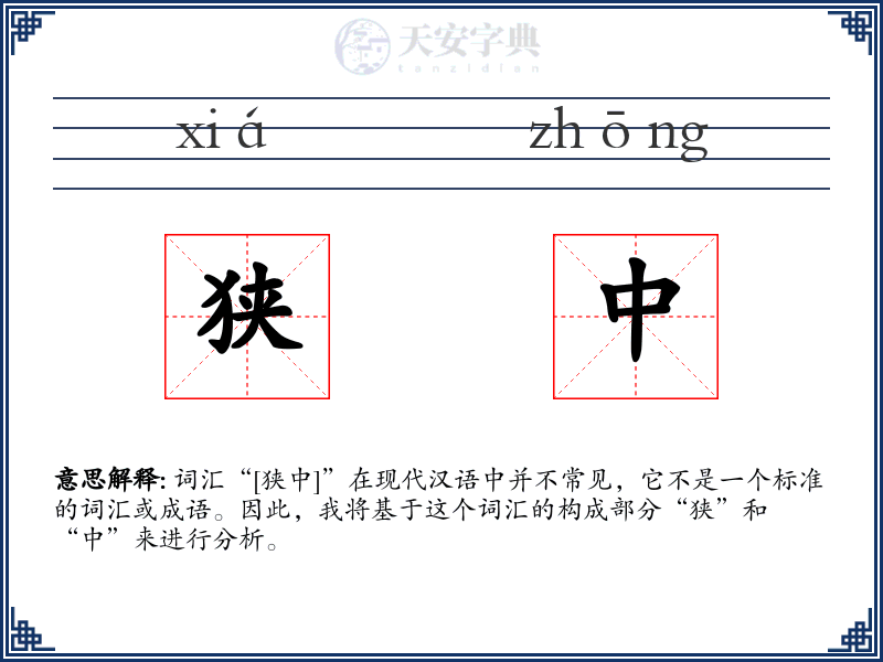 狭中