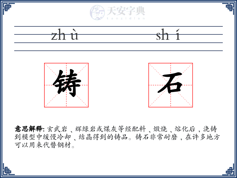 铸石