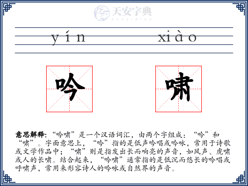 吟啸
