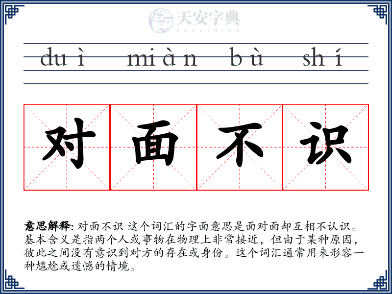 对面不识