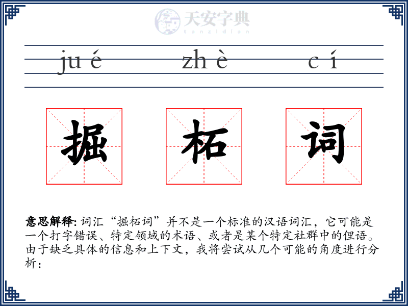 掘柘词