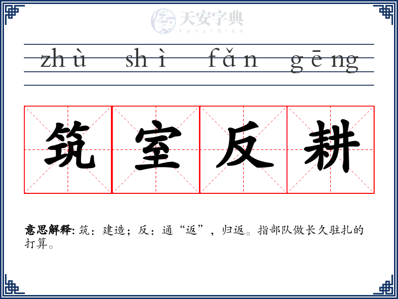 筑室反耕