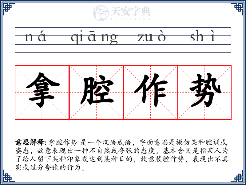 拿腔作势