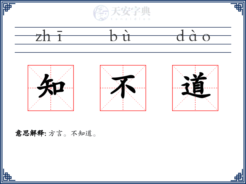 知不道