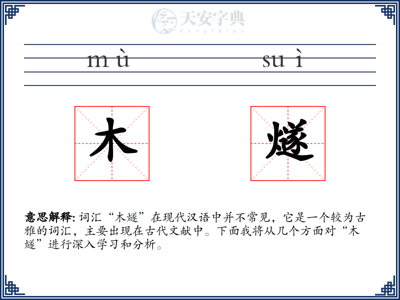 木燧