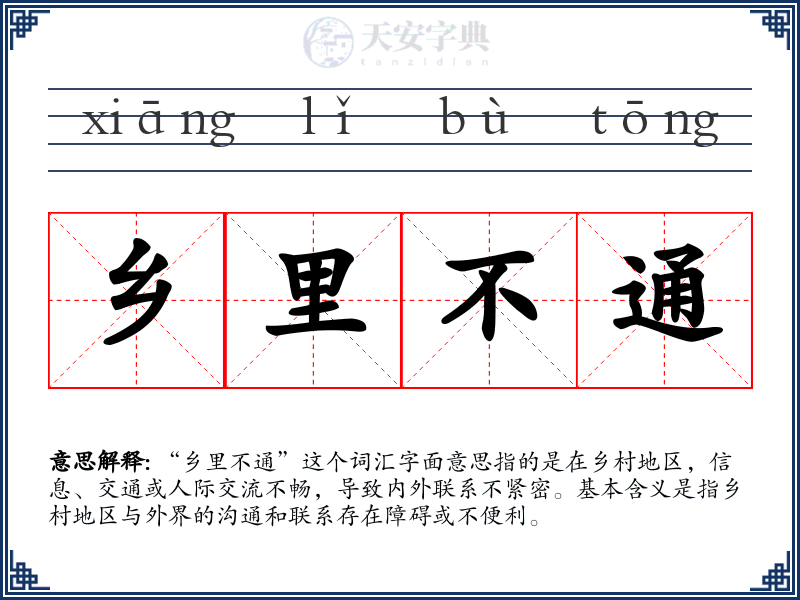 乡里不通