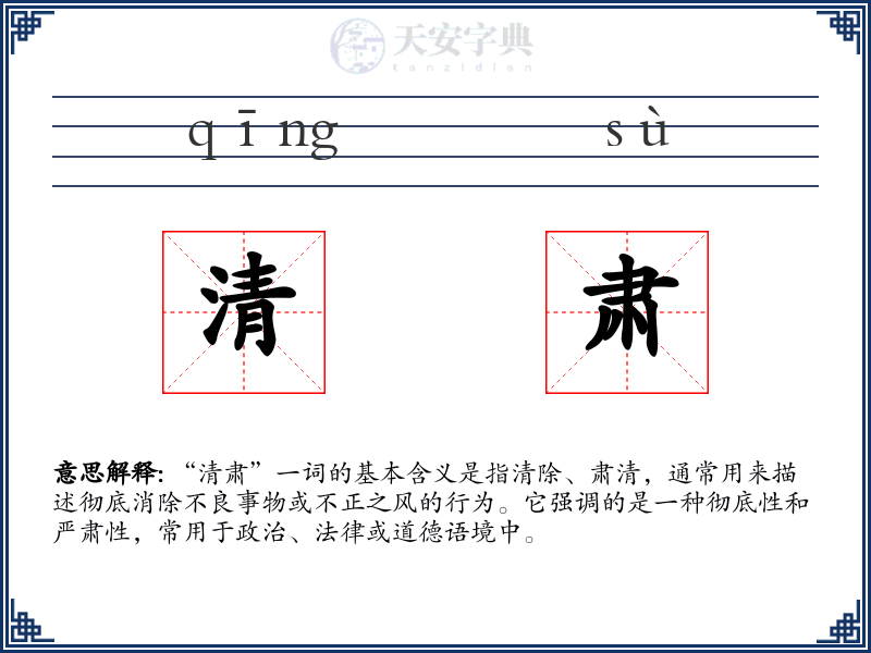 清肃