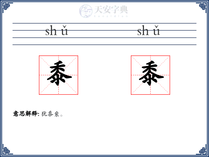 黍黍
