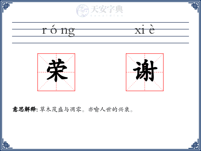 荣谢