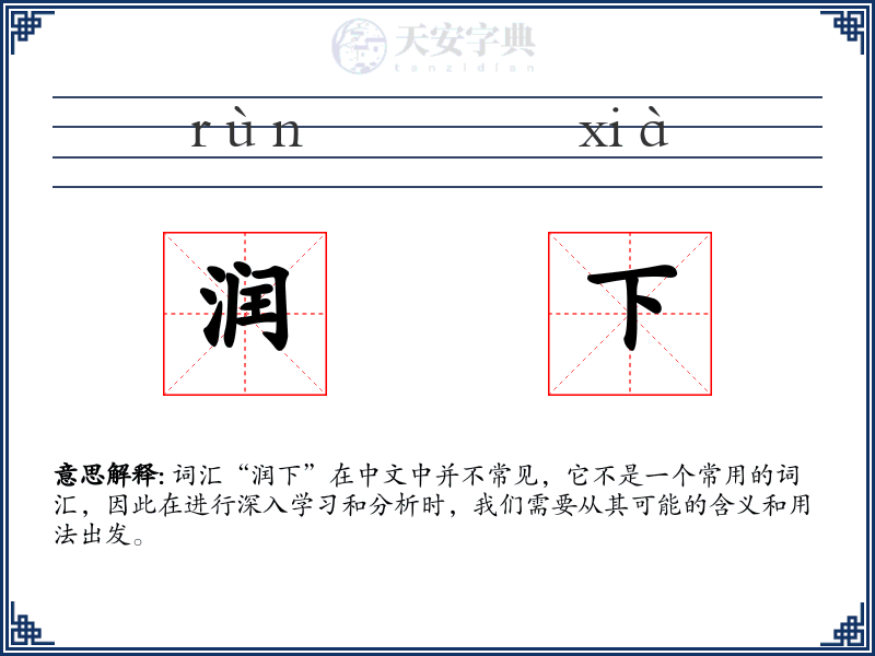 润下