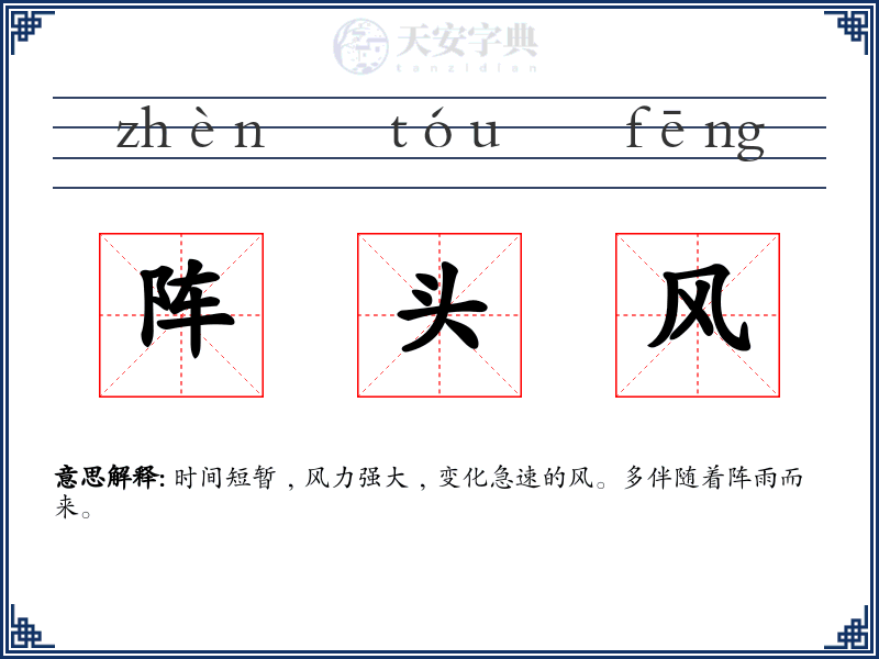 阵头风