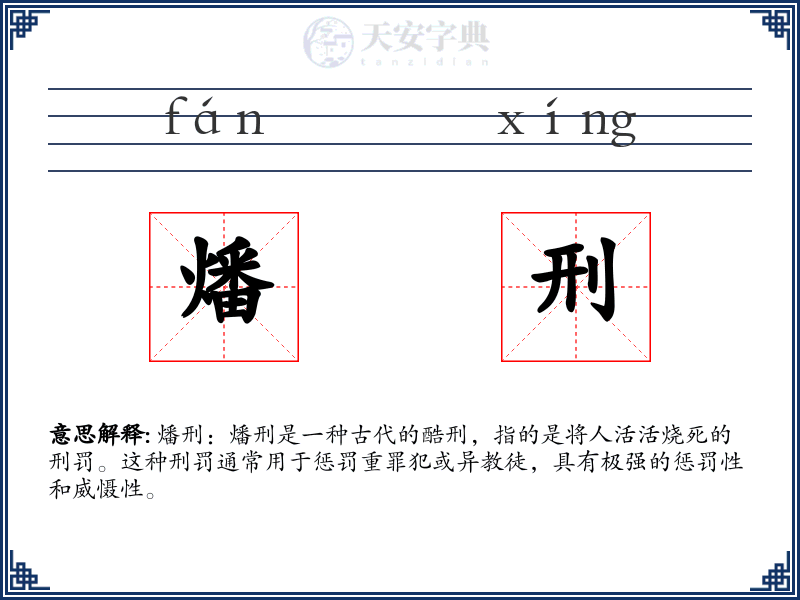 燔刑