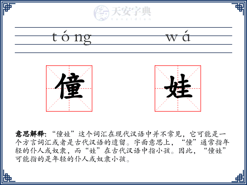 僮娃