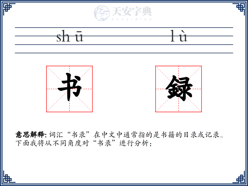 书録