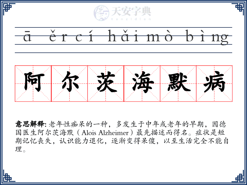 阿尔茨海默病
