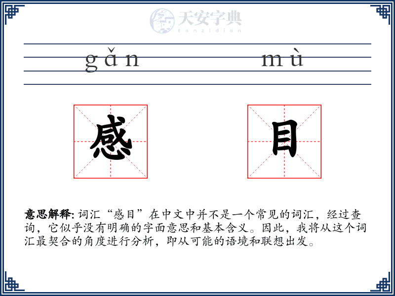 感目