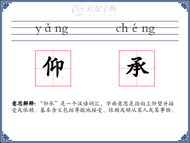 仰承