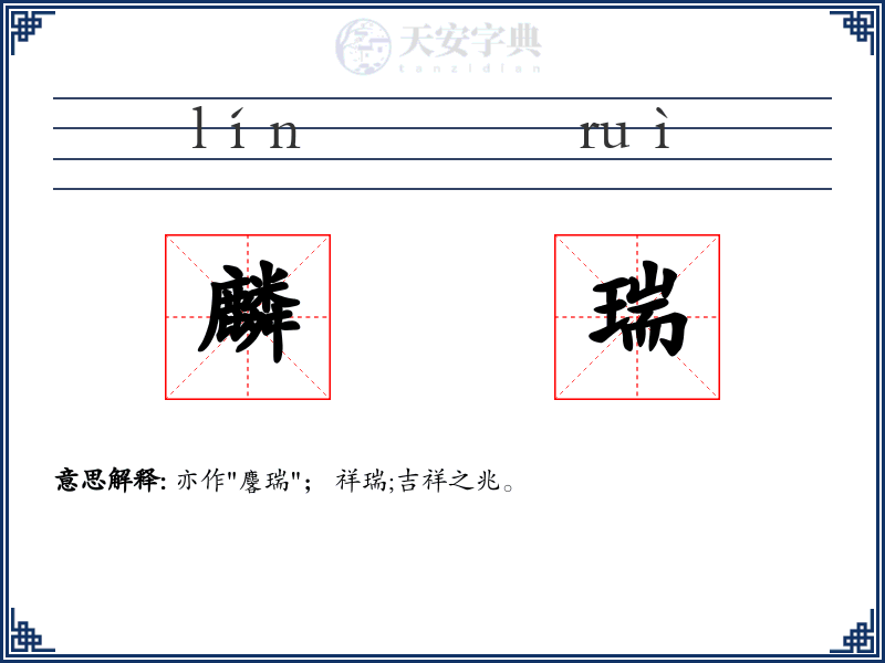 麟瑞
