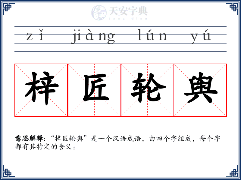 梓匠轮舆