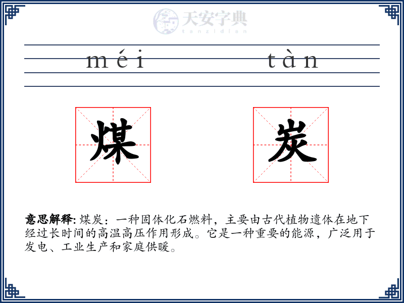 煤炭