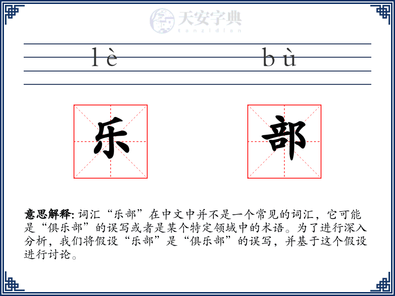 乐部