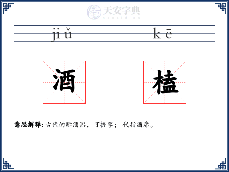 酒榼