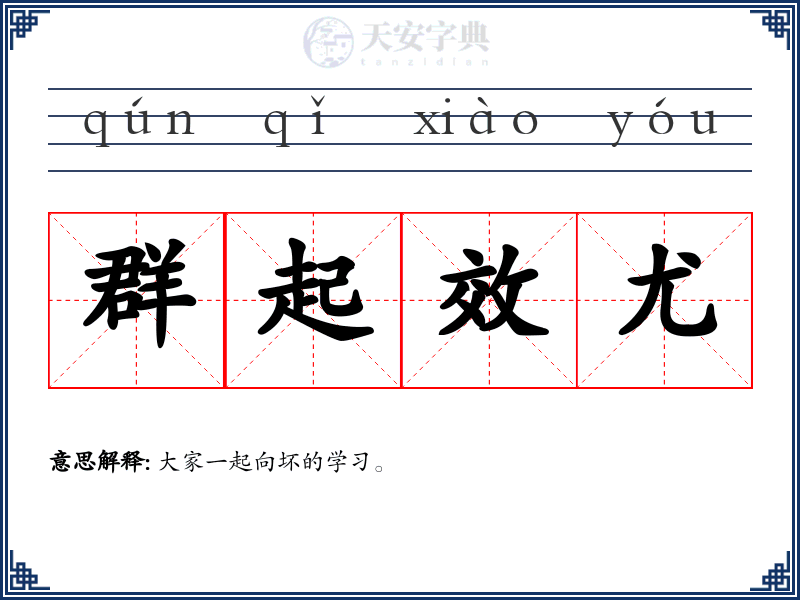 群起效尤