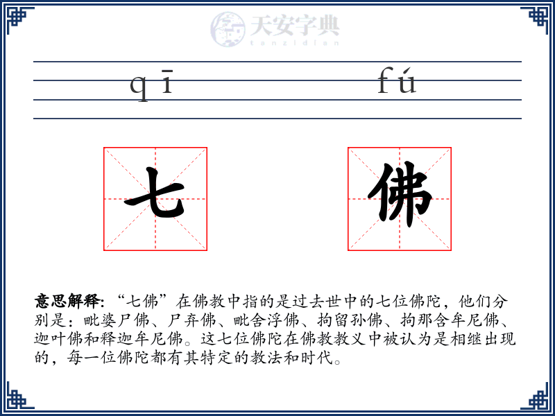 七佛