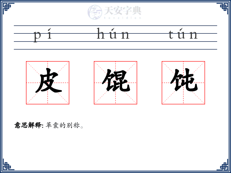 皮馄饨