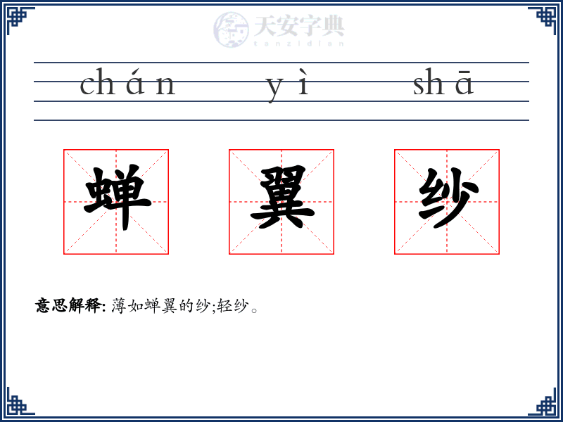 蝉翼纱