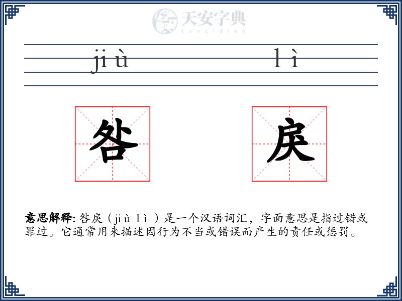 咎戾