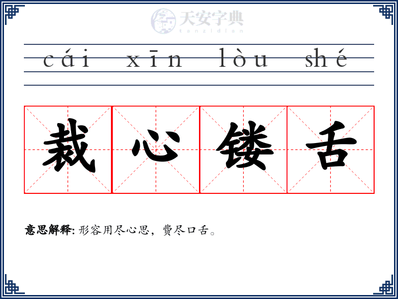 裁心镂舌
