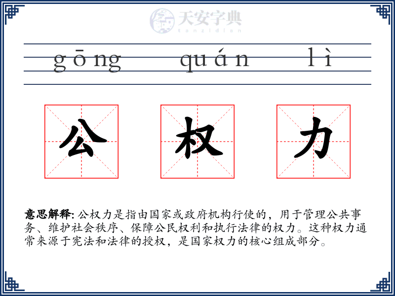公权力