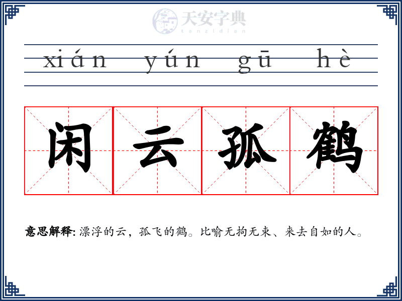闲云孤鹤
