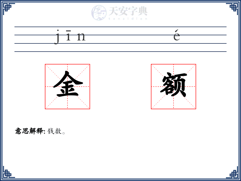 金额